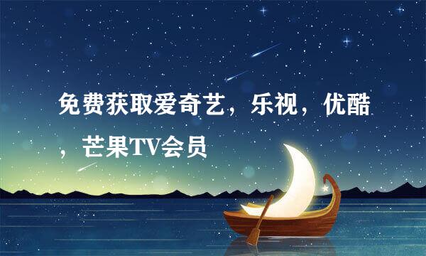 免费获取爱奇艺，乐视，优酷，芒果TV会员