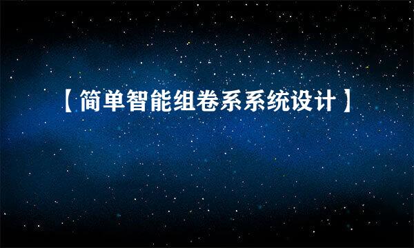 【简单智能组卷系系统设计】
