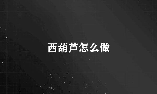 西葫芦怎么做