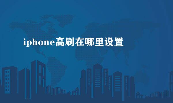 iphone高刷在哪里设置