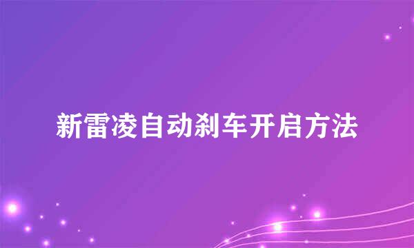 新雷凌自动刹车开启方法