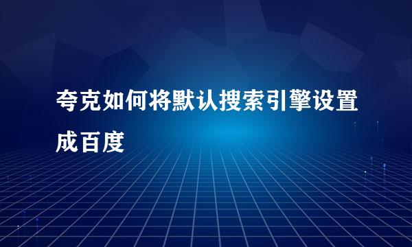 夸克如何将默认搜索引擎设置成百度