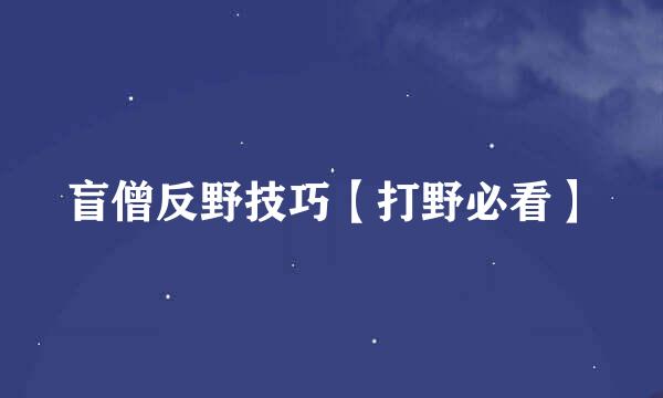盲僧反野技巧【打野必看】