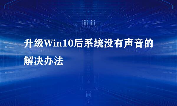 升级Win10后系统没有声音的解决办法