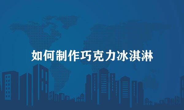 如何制作巧克力冰淇淋