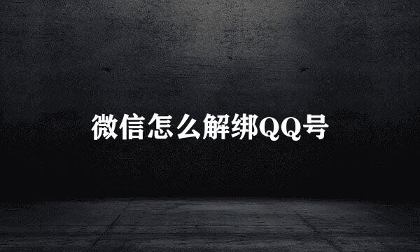微信怎么解绑QQ号