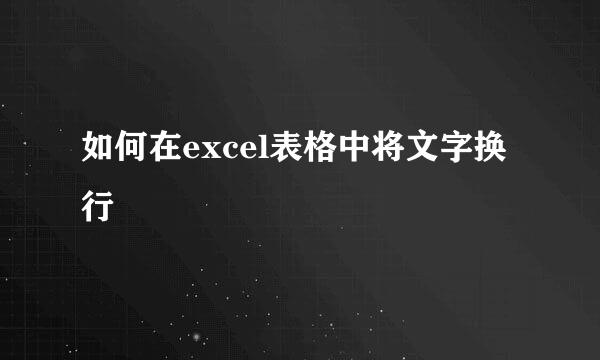 如何在excel表格中将文字换行