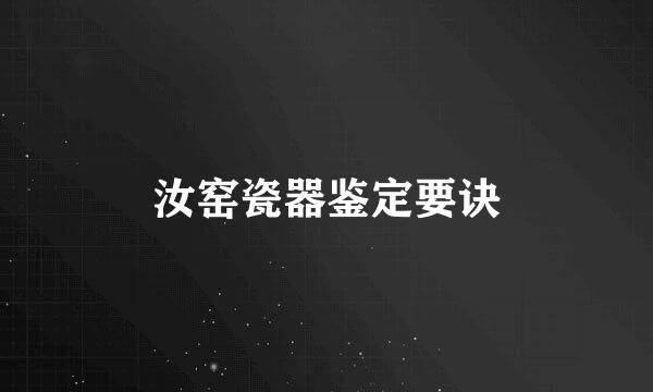 汝窑瓷器鉴定要诀