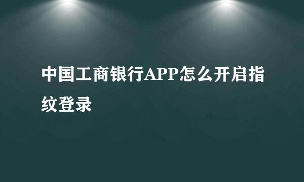 中国工商银行APP怎么开启指纹登录