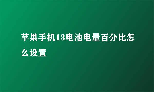 苹果手机13电池电量百分比怎么设置