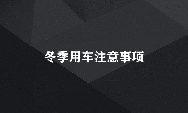 冬季用车注意事项