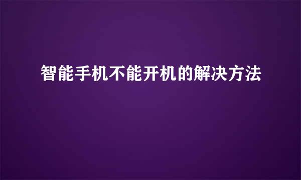 智能手机不能开机的解决方法