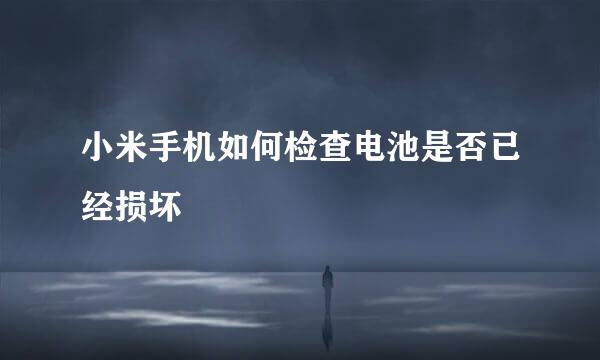 小米手机如何检查电池是否已经损坏