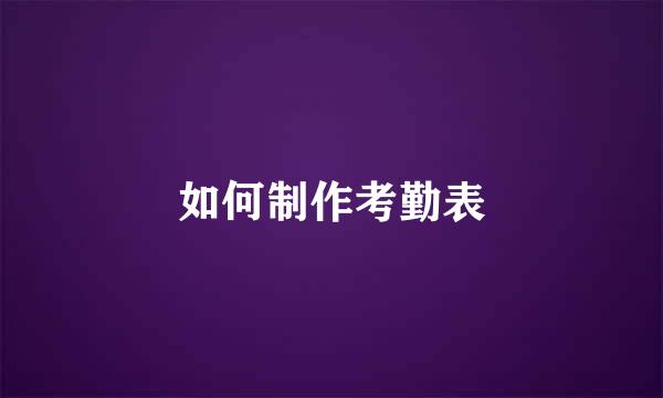 如何制作考勤表