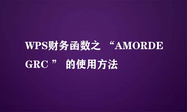 WPS财务函数之 “AMORDEGRC ” 的使用方法