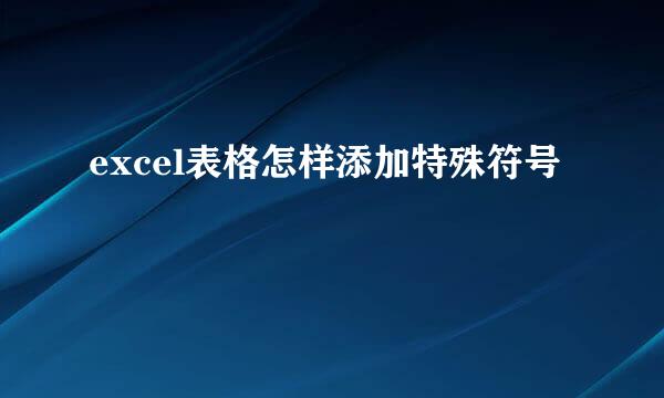 excel表格怎样添加特殊符号