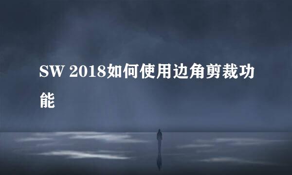 SW 2018如何使用边角剪裁功能