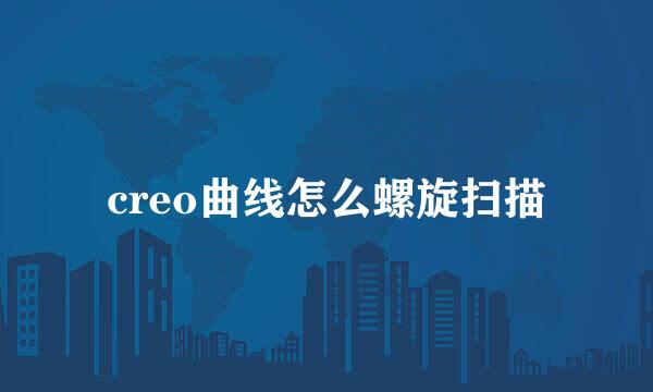 creo曲线怎么螺旋扫描
