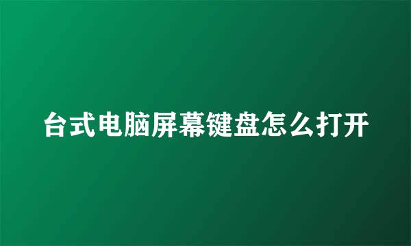 台式电脑屏幕键盘怎么打开