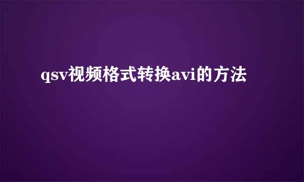 qsv视频格式转换avi的方法