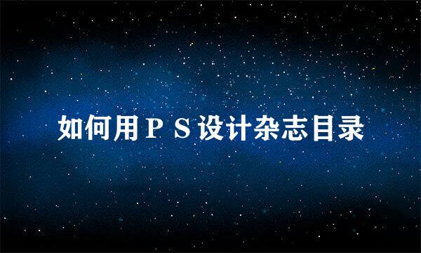 如何用ＰＳ设计杂志目录