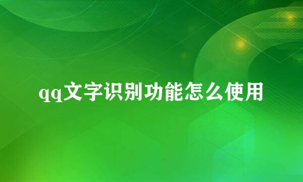 qq文字识别功能怎么使用
