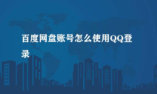 百度网盘账号怎么使用QQ登录