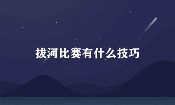 拔河比赛有什么技巧