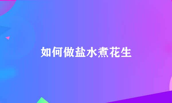 如何做盐水煮花生