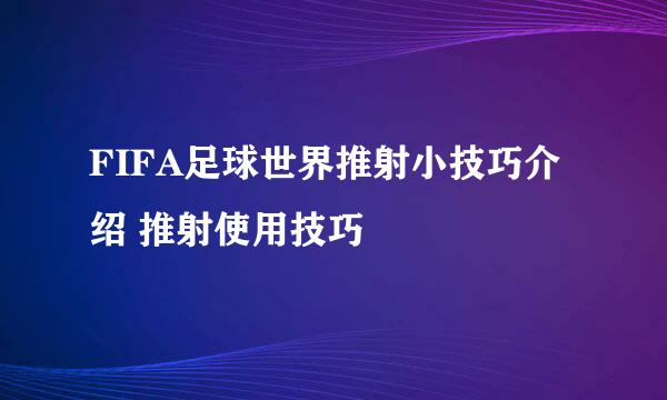 FIFA足球世界推射小技巧介绍 推射使用技巧
