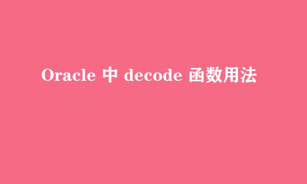 Oracle 中 decode 函数用法