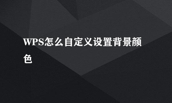WPS怎么自定义设置背景颜色