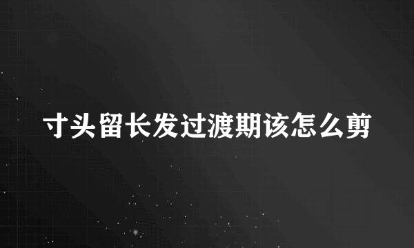 寸头留长发过渡期该怎么剪