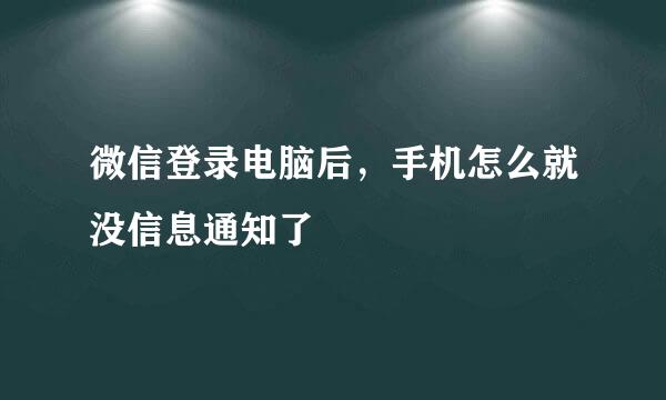 微信登录电脑后，手机怎么就没信息通知了