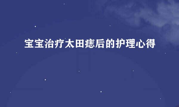 宝宝治疗太田痣后的护理心得