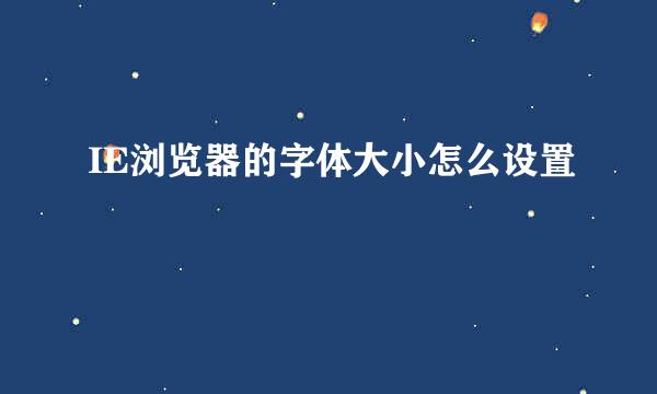 IE浏览器的字体大小怎么设置