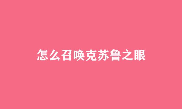 怎么召唤克苏鲁之眼