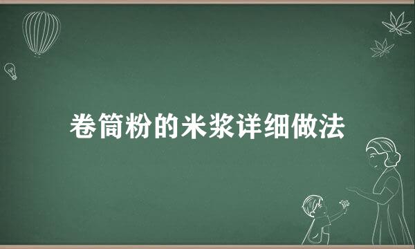 卷筒粉的米浆详细做法
