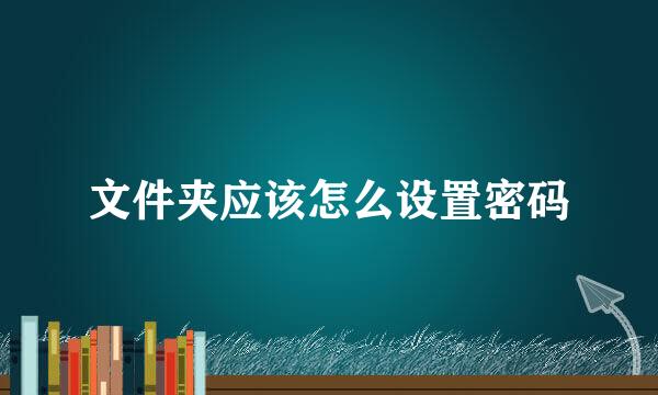 文件夹应该怎么设置密码