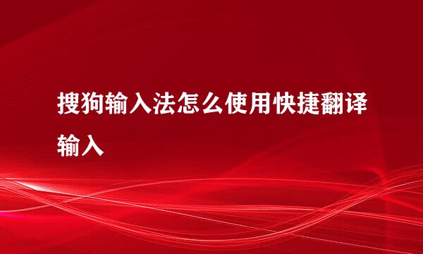 搜狗输入法怎么使用快捷翻译输入