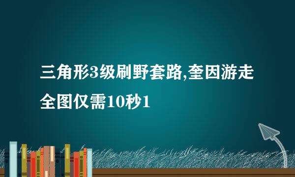 三角形3级刷野套路,奎因游走全图仅需10秒1
