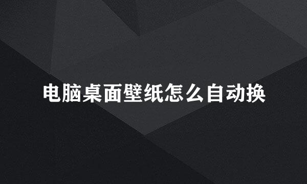 电脑桌面壁纸怎么自动换