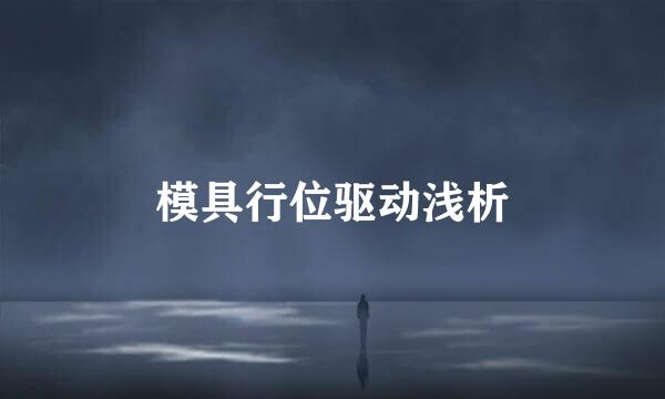 模具行位驱动浅析