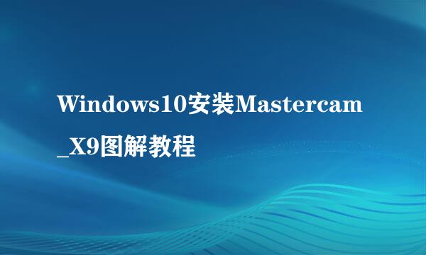 Windows10安装Mastercam_X9图解教程