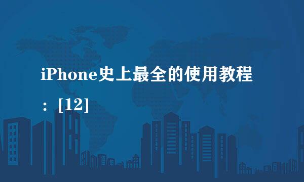 iPhone史上最全的使用教程：[12]