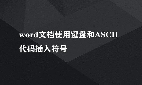 word文档使用键盘和ASCII代码插入符号