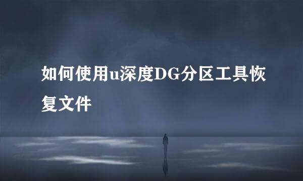 如何使用u深度DG分区工具恢复文件
