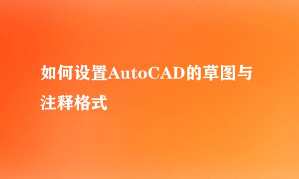 如何设置AutoCAD的草图与注释格式