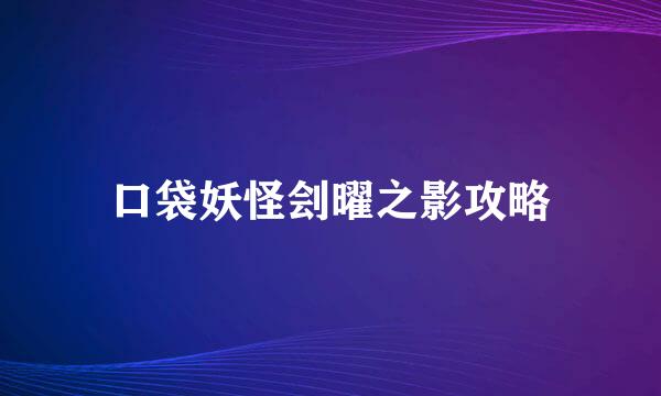 口袋妖怪刽曜之影攻略
