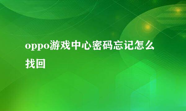 oppo游戏中心密码忘记怎么找回